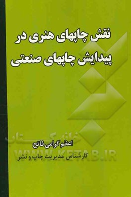 نقش چاپ‌های هنری در پیدایش چاپ‌های صنعتی