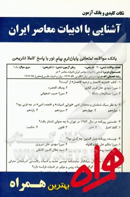 نکات کلیدی و بانک آزمون آشنایی با ادبیات معاصر ایران