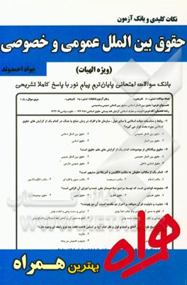 نکات کلیدی و بانک آزمون حقوق بین‌الملل عمومی و خصوصی (ویژه الهیات)