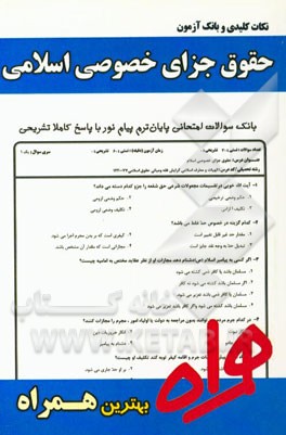 نکات کلیدی و بانک آزمون حقوق جزای خصوصی اسلامی (ویژه الهیات)