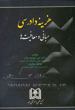 هزینه دادرسی: مبانی و معافیت‌ها