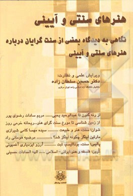 هنرهای سنتی و آیینی: نگاهی به دیدگاه بعضی از سنت‌گرایان درباره هنرهای سنتی و آیینی