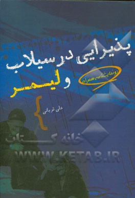 پذیرایی در سیلاب و لیمر: دو نمایشنامه