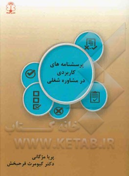 پرسشنامه‌های کاربردی در مشاوره شغلی