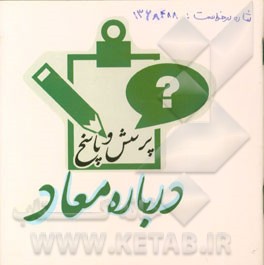 پرسش و پاسخ درباره معاد