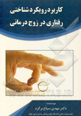 کاربرد رویکرد شناختی رفتاری در زوج درمانی: گستره‌ای جدید در زوج درمانی بالینی (همراه با نمونه‌ای درمانی از داتیللو)