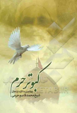 کبوتر حرم "یادنامه چهلمین سالگرد ارتحال شیخ محمدقاسم حرمی"