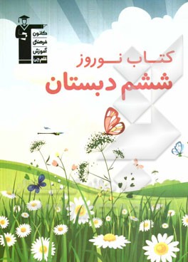 کتاب نوروز ششم دبستان