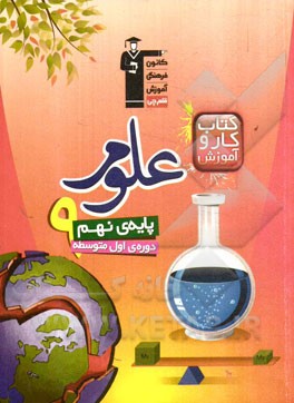 کتاب کار و آموزش علوم تجربی پایه‌ی نهم (دوره‌ی اول متوسطه)