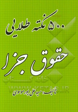 500 نکته طلایی حقوق جزا