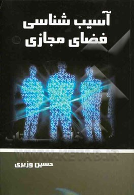 آسیب‌شناسی فضای مجازی