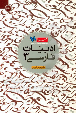 ادبیات فارسی 3 عمومی: شرحی جامع بر ادبیات فارسی سوم دبیرستان