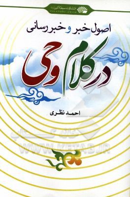 اصول خبر و خبررسانی در کلام وحی