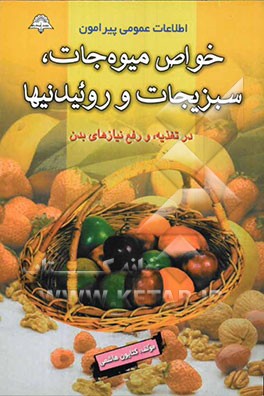 اطلاعات عمومی درباره خواص غذایی و درمانی گیاهان، سبزیجات میوه‌ها و عصاره روئیدنی‌ها(عرقیات گیاهی)