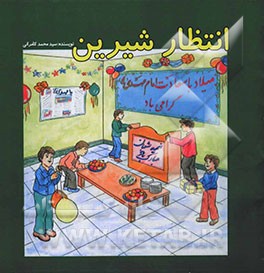 انتظار شیرین