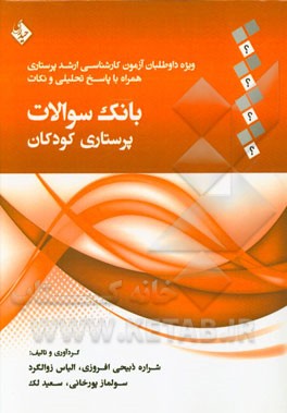 بانک سوالات پرستاری کودکان ویژه داوطلبان آزمون کارشناسی ارشد پرستاری همراه با پاسخ تحلیلی و نکات