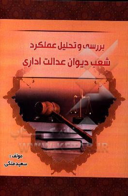 بررسی و تحلیل عملکرد شعب دیوان عدالت اداری (با استفاده از رویکرد کارت امتیازی متوازن) در بازه زمانی شش ماهه اول سال 91