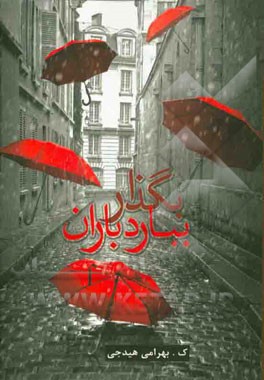 بگذار ببارد باران