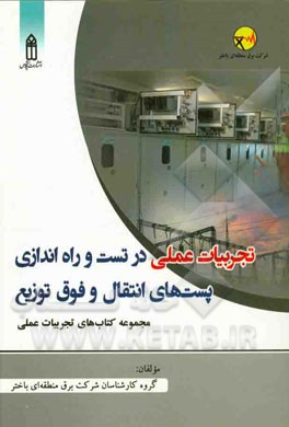 تجربیات عملی در تست و راه‌اندازی پست‌های انتقال و فوق توزیع