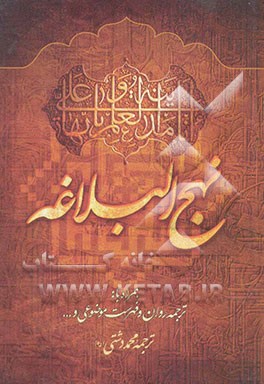 ترجمه نهج البلاغه حضرت امیرالمومنین (ع) (با تجدیدنظر و اضافات)