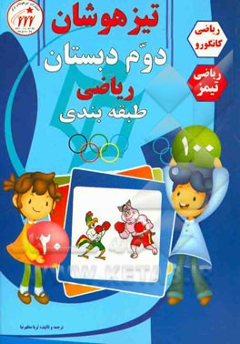 تیزهوشان دوم دبستان ریاضی