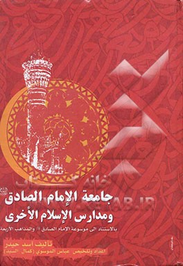 جامعه الامام الصادق (ع) و مدارس الاسلام الاخری بالاستناد الی موسوعه الامام الصادق و المذاهب الاربعه