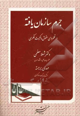 جرم سازمان‌یافته در قلمروی حقوق مالکیت فکری