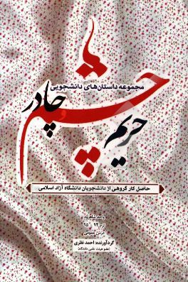 حریم چشم و چادر