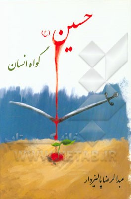 حسین (ع) گواه انسان