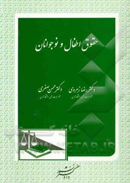 حقوق اطفال و نوجوانان: بررسی تطبیقی