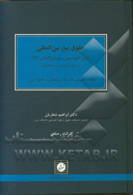 حقوق بیع بین‌المللی: شرح کنوانسیون بیع بین‌المللی کالا در پرتو دکترین و رویه قضایی: مطالعه تطبیقی با اسناد بین‌المللی و حقوق ایران