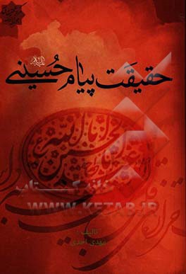 حقیقت پیام حسینی