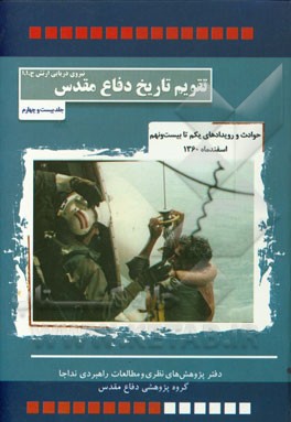 حوادث و رویدادهای یکم تا بیست‌ و ‌نهم اسفند ماه 1360