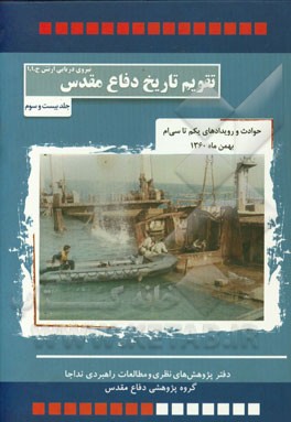 حوادث و رویدادهای یکم تا سی‌ام بهمن ماه 1360