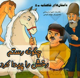 داستان‌های شاهنامه: چگونه رستم رخش را پیدا کرد