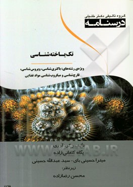 درسنامه تک‌یاخته‌شناسی: ویژه رشته‌های باکتری‌شناسی، ویروس‌شناسی، قارچ‌شناسی و میکروب‌شناسی مواد غذایی