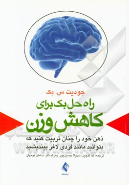 راه حل بک برای کاهش وزن: ذهن خود را چنان تربیت کنید که بتوانید مانند فردی لاغر بیندیشید