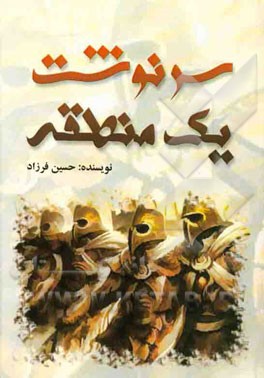 سرنوشت یک منطقه