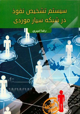 سیستم تشخیص نفوذ در شبکه سیار موردی