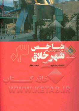 شاخص شهر خلاق: سنجش نشانه‌های حیات شهر خلاق