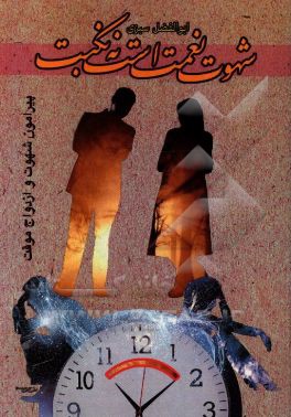 شهوت نعمت است نه نکبت