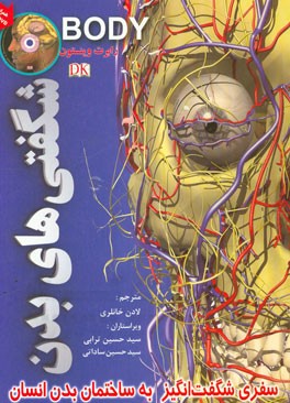 شگفتی‌های بدن