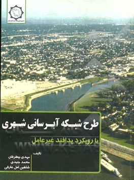 طرح شبکه آبرسانی شهری: با رویکرد پدافند غیرعامل
