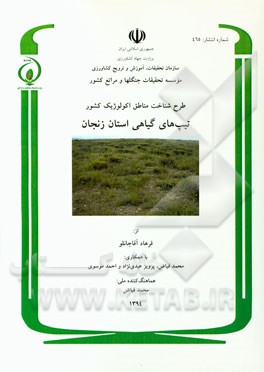 طرح شناخت مناطق اکولوژیک کشور: تیپ‌های گیاهی استان زنجان