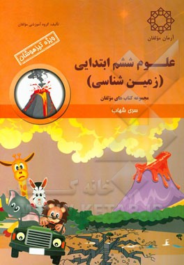 علوم ششم ابتدایی (زمین‌شناسی)