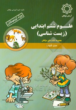 علوم ششم ابتدایی (زیست‌شناسی)