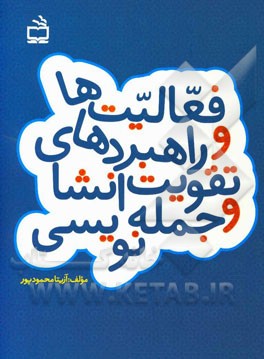 فعالیت‌ها و راهبردهای تقویت انشا و جمله‌نویسی