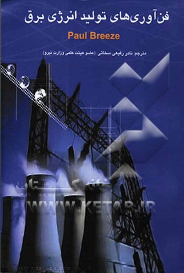 فن‌آوری‌های تولید انرژی برق = Power generation technologies