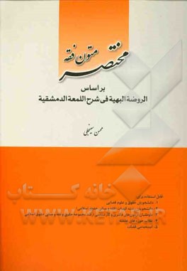 مختصر متون فقه بر اساس الروضه البهیه فی شرح اللمعه الدمشقیه