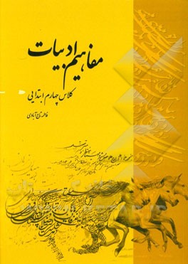 مفاهیم ادبیات کلاس چهارم ابتدایی